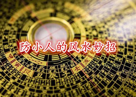 避小人|风水先生说：16个风水妙招教你除小人